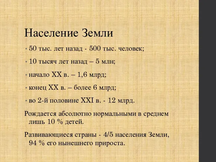 Население Земли 50 тыс. лет назад - 500 тыс. человек; 10 тысяч