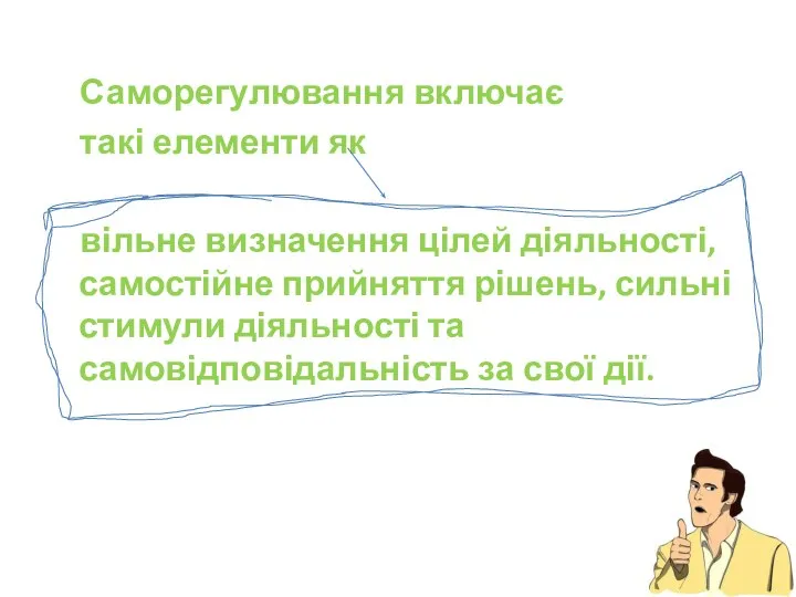 Саморегулювання включає такі елементи як вільне визначення цілей діяльності, самостійне прийняття рішень,