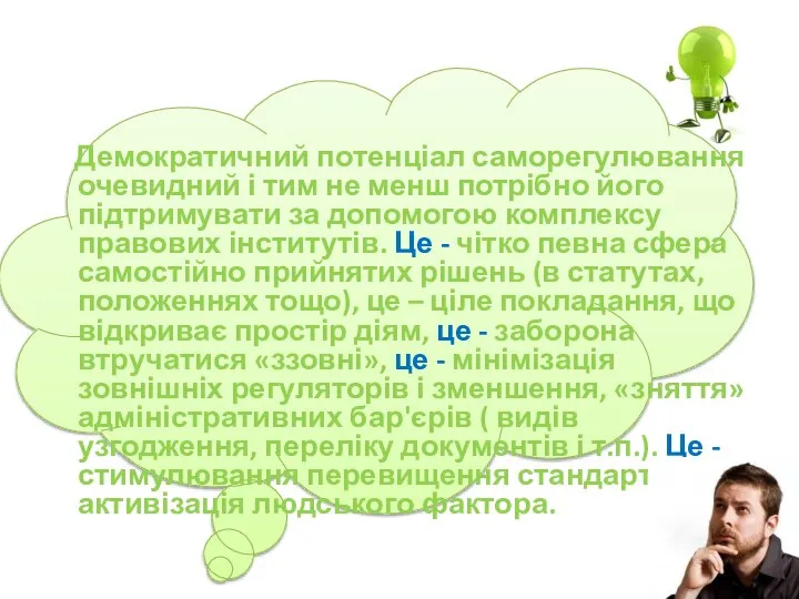 Демократичний потенціал саморегулювання очевидний і тим не менш потрібно його підтримувати за