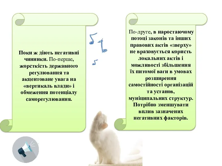 Поки ж діють негативні чинники. По-перше, жорсткість державного регулювання та акцентоване увага