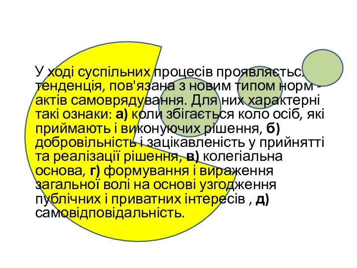 У ході суспільних процесів проявляється тенденція, пов'язана з новим типом норм -