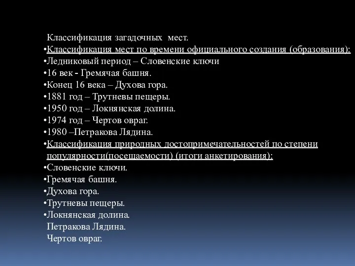 Классификация загадочных мест. Классификация мест по времени официального создания (образования): Ледниковый период