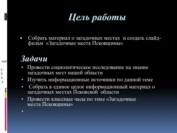 Цель работы: Собрать материал о загадочных местах и создать слайд-фильм «Загадочные места