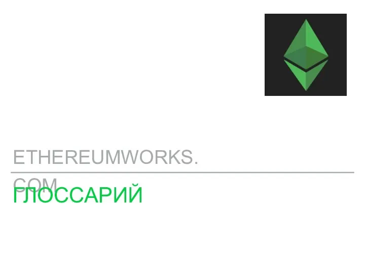 ETHEREUMWORKS.COM ГЛОССАРИЙ