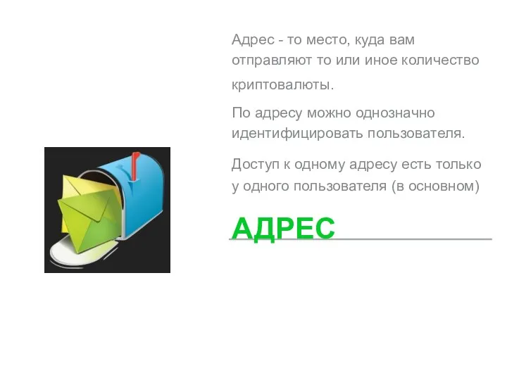 Адрес - то место, куда вам отправляют то или иное количество криптовалюты.