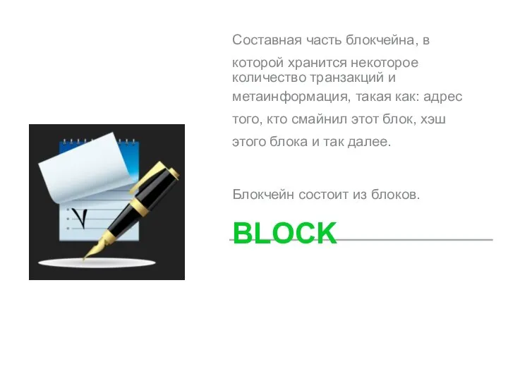 Составная часть блокчейна, в которой хранится некоторое количество транзакций и метаинформация, такая