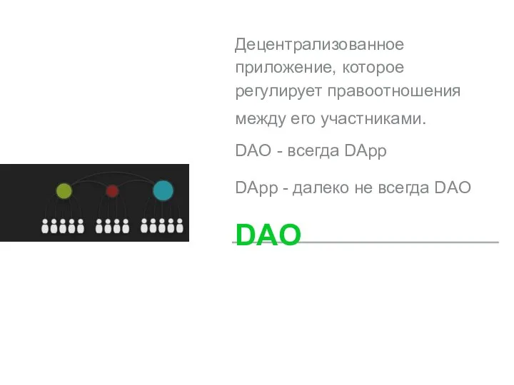 Децентрализованное приложение, которое регулирует правоотношения между его участниками. DAO - всегда DApp