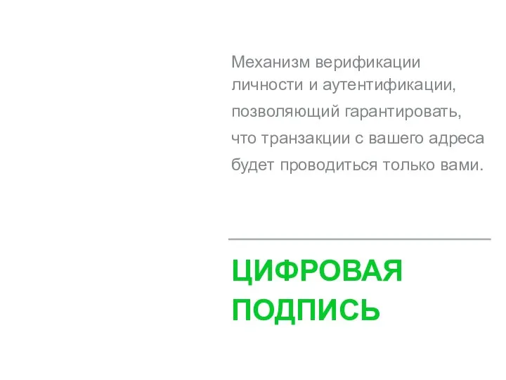 Механизм верификации личности и аутентификации, позволяющий гарантировать, что транзакции с вашего адреса