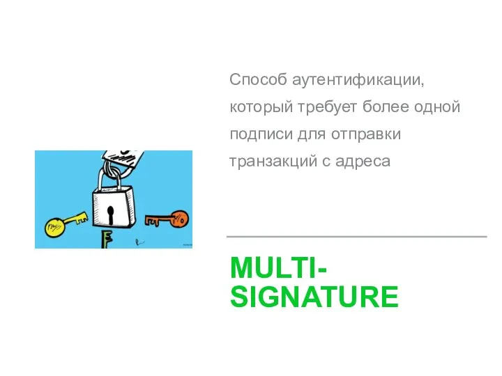 Способ аутентификации, который требует более одной подписи для отправки транзакций с адреса MULTI- SIGNATURE