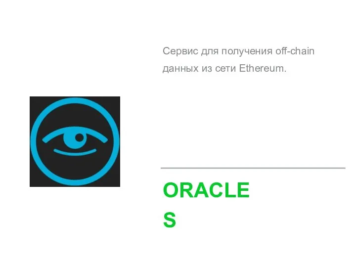 Сервис для получения off-chain данных из сети Ethereum. ORACLES