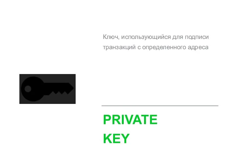 Ключ, использующийся для подписи транзакций с определенного адреса PRIVATE KEY