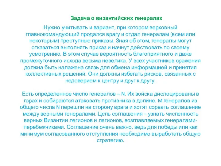 Задача о византийских генералах Нужно учитывать и вариант, при котором верховный главнокомандующий