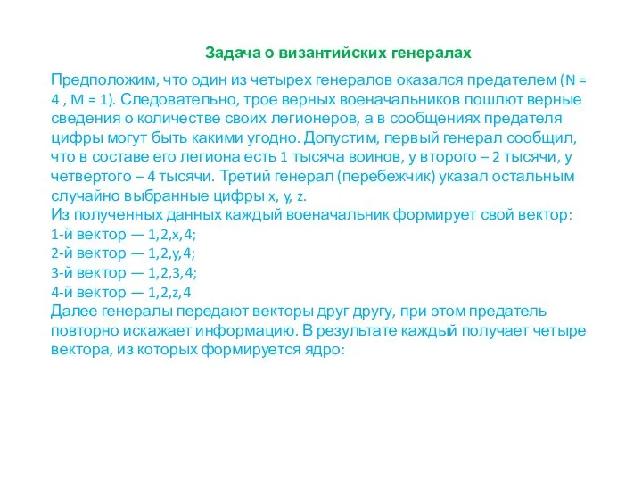 Задача о византийских генералах Предположим, что один из четырех генералов оказался предателем