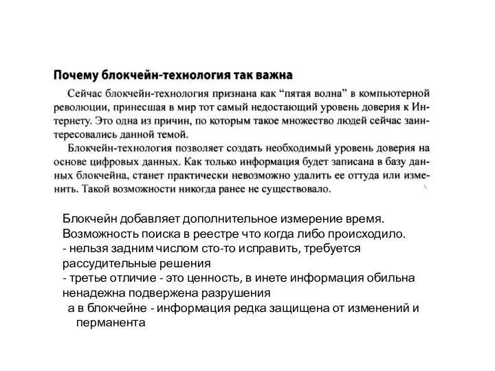 Блокчейн добавляет дополнительное измерение время. Возможность поиска в реестре что когда либо