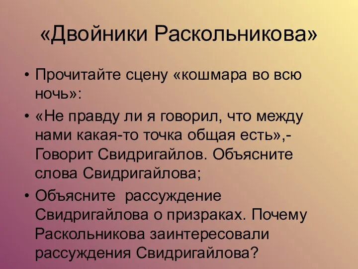 «Двойники Раскольникова» Прочитайте сцену «кошмара во всю ночь»: «Не правду ли я