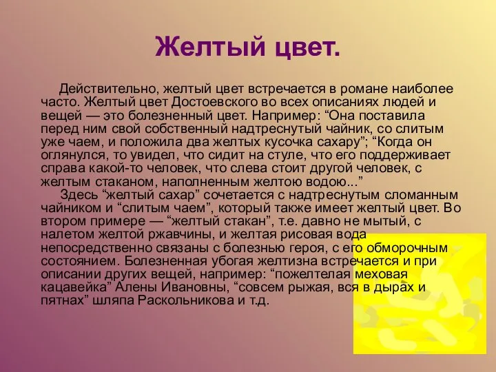 Желтый цвет. Действительно, желтый цвет встречается в романе наиболее часто. Желтый цвет