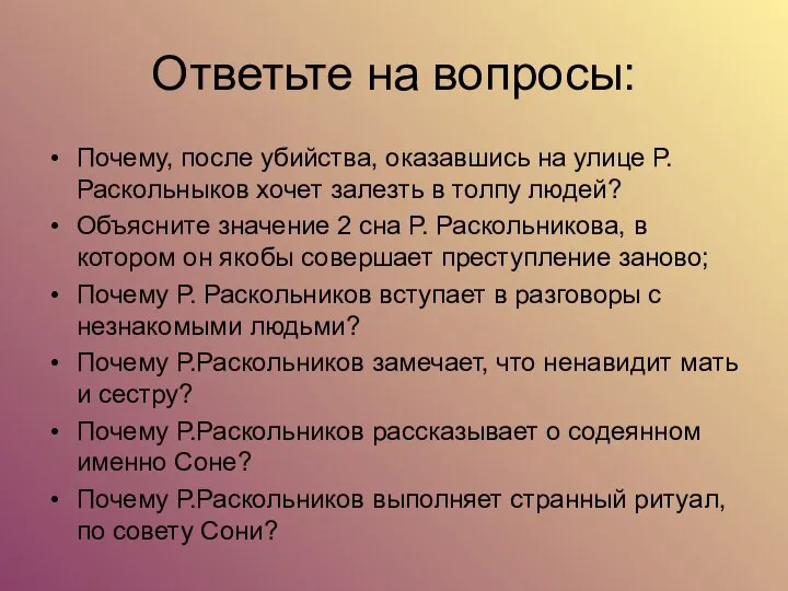 Ответьте на вопросы: Почему, после убийства, оказавшись на улице Р.Раскольныков хочет залезть