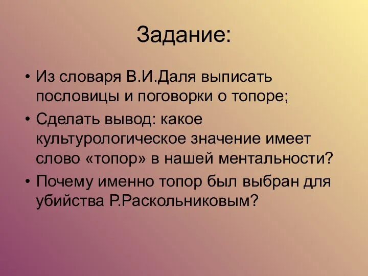 Задание: Из словаря В.И.Даля выписать пословицы и поговорки о топоре; Сделать вывод: