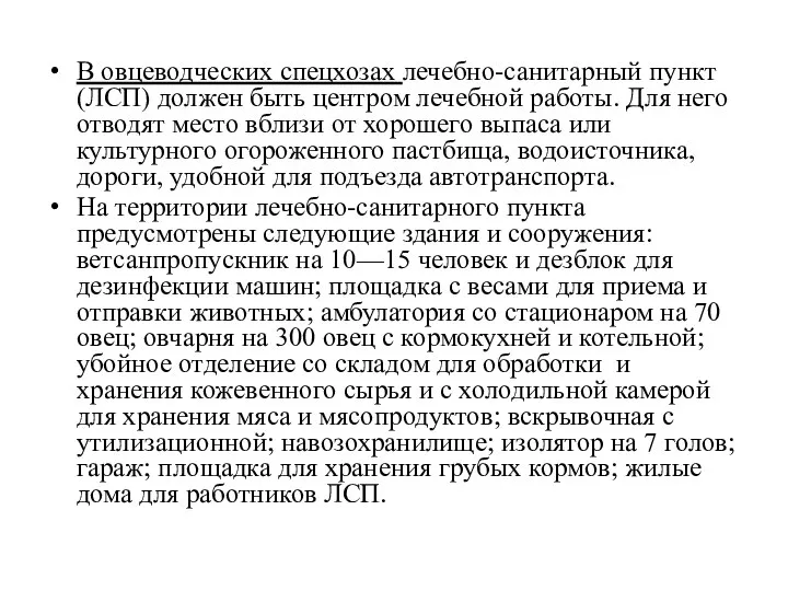 В овцеводческих спецхозах лечебно-санитарный пункт (ЛСП) должен быть центром лечебной работы. Для