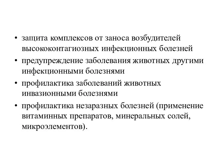 защита комплексов от заноса возбудителей высококонтагиозных инфекционных болезней предупреждение заболевания животных другими