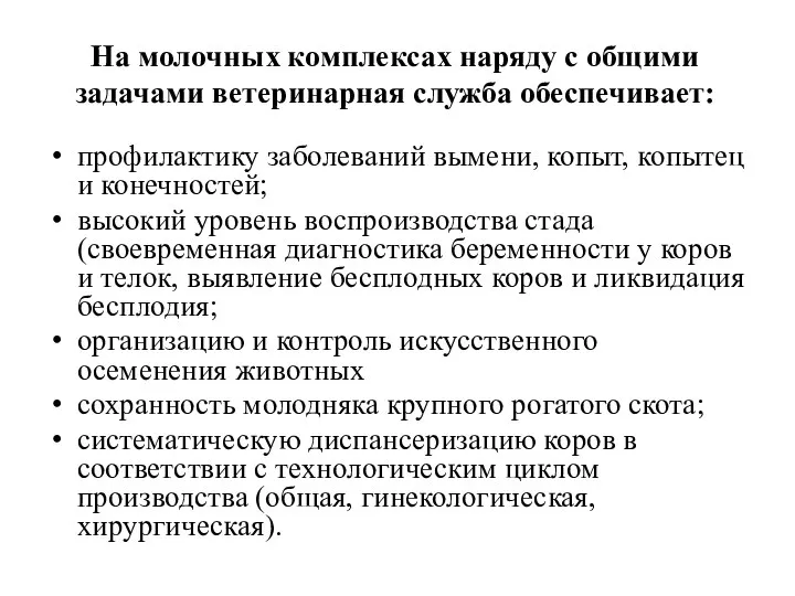 На молочных комплексах наряду с общими задачами ветеринарная служба обеспечивает: профилактику заболеваний