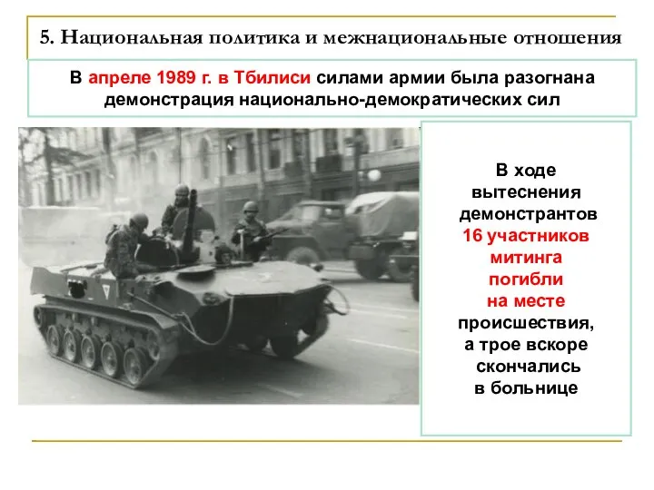 5. Национальная политика и межнациональные отношения В апреле 1989 г. в Тбилиси