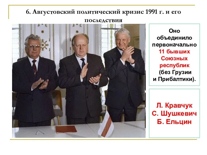 6. Августовский политический кризис 1991 г. и его последствия Оно объединило первоначально
