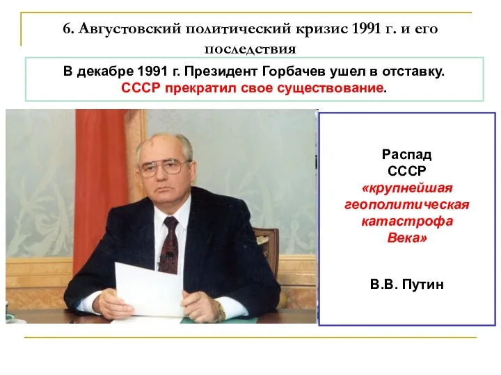 6. Августовский политический кризис 1991 г. и его последствия В декабре 1991