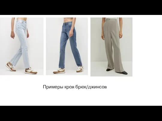 Примеры кроя брюк/джинсов