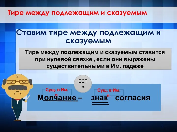 Ставим тире между подлежащим и сказуемым Тире между подлежащим и сказуемым Тире