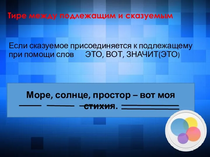 Тире между подлежащим и сказуемым Если сказуемое присоединяется к подлежащему при помощи