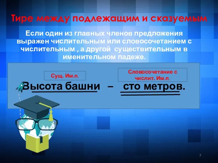 Тире между подлежащим и сказуемым Если один из главных членов предложения выражен