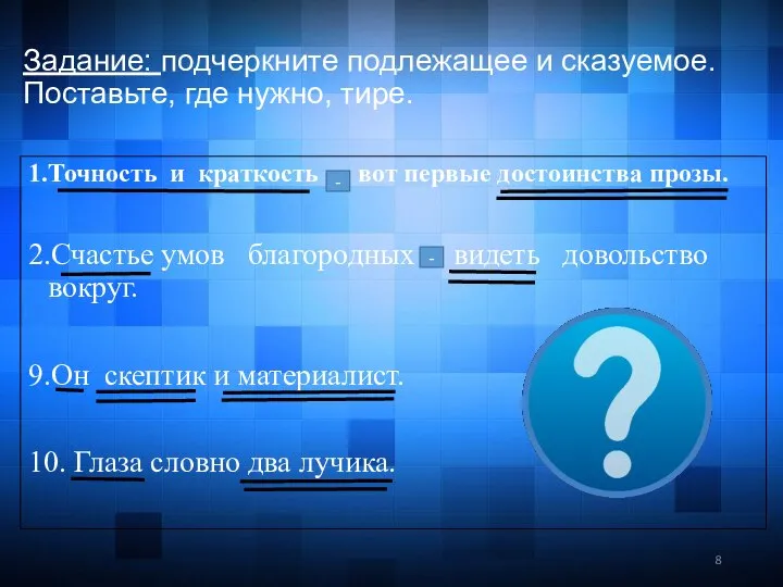 Задание: подчеркните подлежащее и сказуемое. Поставьте, где нужно, тире. 1.Точность и краткость