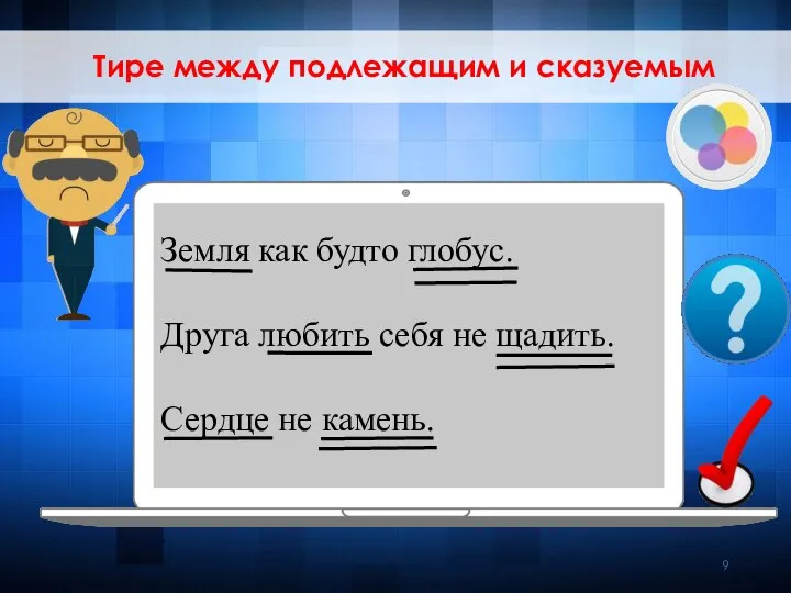 Тире между подлежащим и сказуемым Земля как будто глобус. Друга любить себя