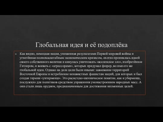 Глобальная идея и её подоплёка Как видно, немецкая нация, униженная результатами Первой