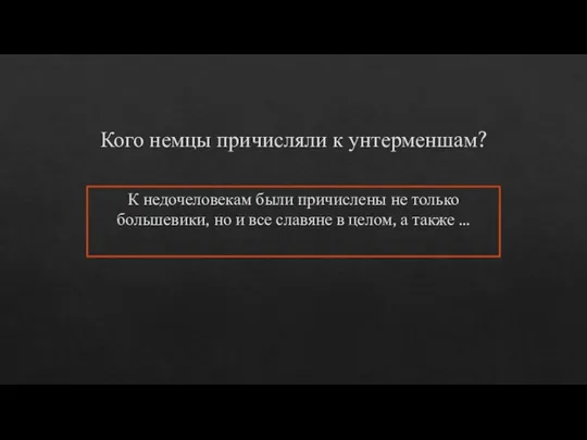 Кого немцы причисляли к унтерменшам? К недочеловекам были причислены не только большевики,