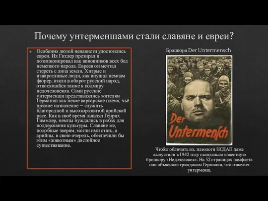 Почему унтерменшами стали славяне и евреи? Особенно лютой ненависти удостоились евреи. Их