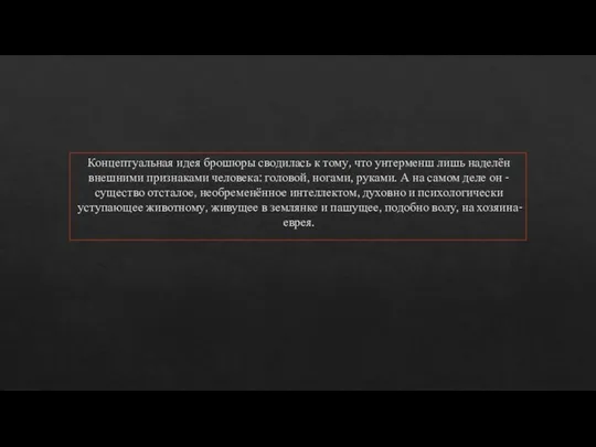 Концептуальная идея брошюры сводилась к тому, что унтерменш лишь наделён внешними признаками