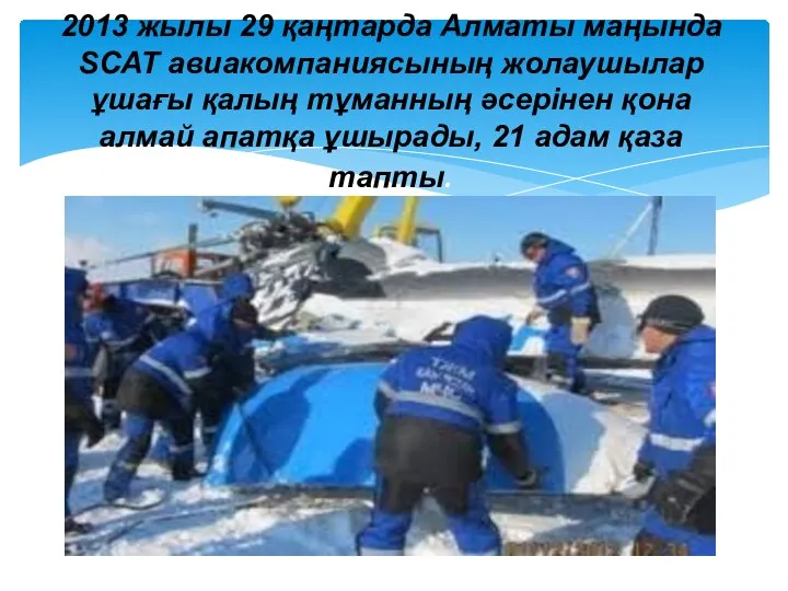 2013 жылы 29 қаңтарда Алматы маңында SCAT авиакомпа­ния­сының жолаушылар ұшағы қалың тұманның