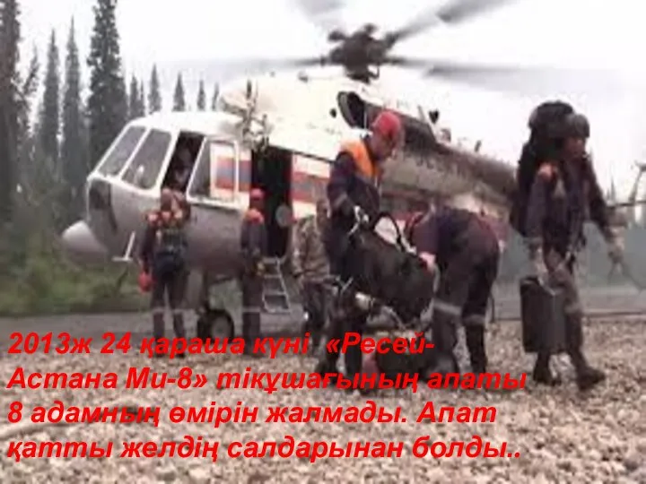 2013ж 24 қараша күнi «Ресей-Астана Ми-8» тiкұшағының апаты 8 адамның өмiрiн жалмады.