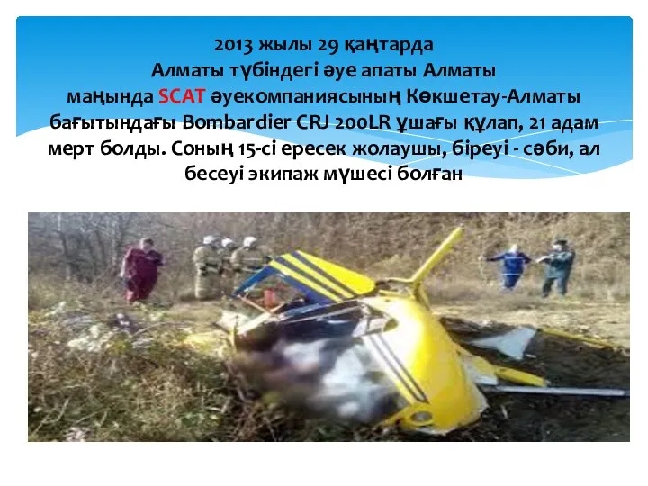 2013 жылы 29 қаңтарда Алматы түбіндегі әуе апаты Алматы маңында SCАТ әуекомпаниясының