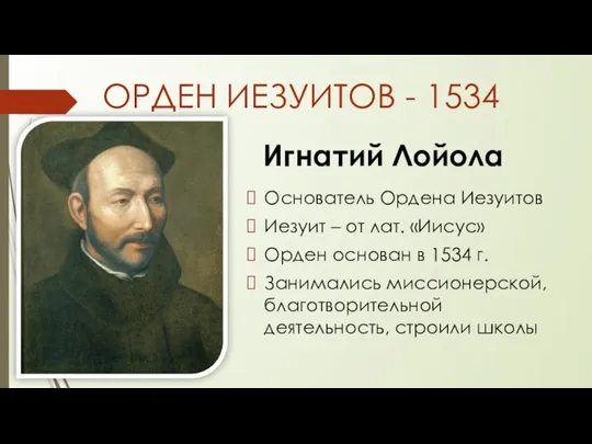 ОРДЕН ИЕЗУИТОВ - 1534 Основатель Ордена Иезуитов Иезуит – от лат. «Иисус»
