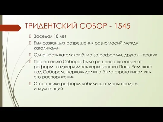 ТРИДЕНТСКИЙ СОБОР - 1545 Заседал 18 лет Был созван для разрешения разногласий