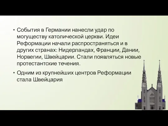 События в Германии нанесли удар по могуществу католической церкви. Идеи Реформации начали