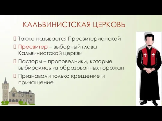 КАЛЬВИНИСТСКАЯ ЦЕРКОВЬ Также называется Пресвитерианской Пресвитер – выборный глава Кальвинистской церкви Пасторы