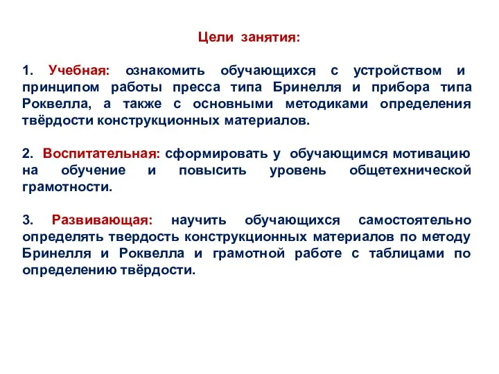 Цели занятия: 1. Учебная: ознакомить обучающихся с устройством и принципом работы пресса