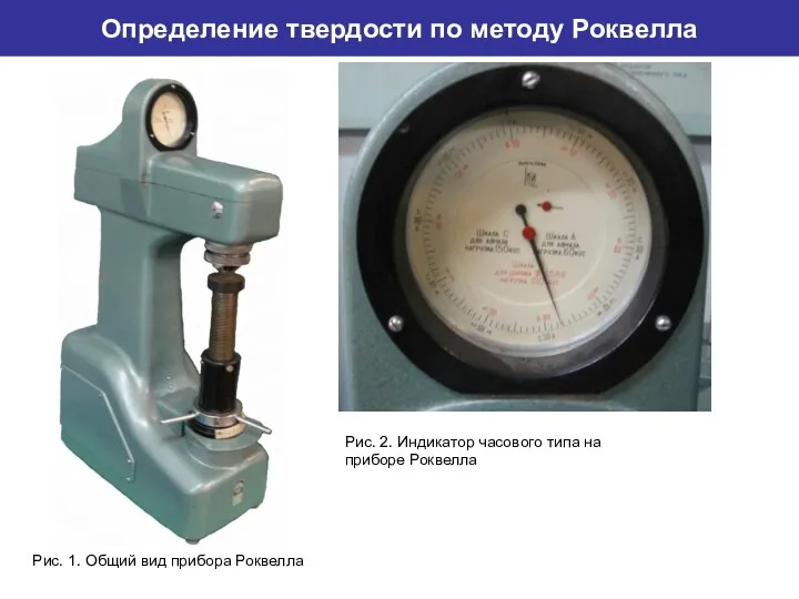 Определение твердости по методу Роквелла Рис. 1. Общий вид прибора Роквелла Рис.