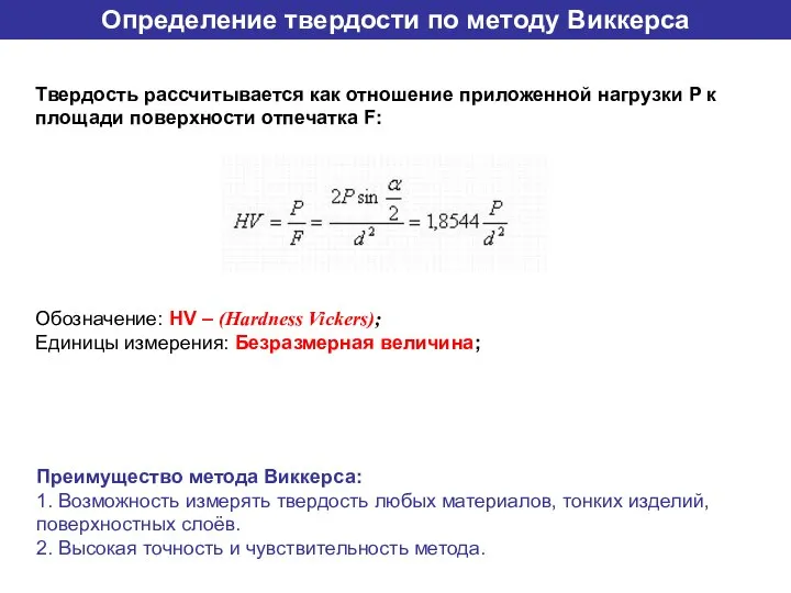 Твердость рассчитывается как отношение приложенной нагрузки P к площади поверхности отпечатка F: