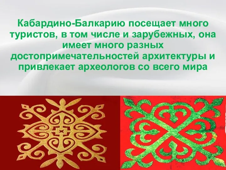 Кабардино-Балкарию посещает много туристов, в том числе и зарубежных, она имеет много