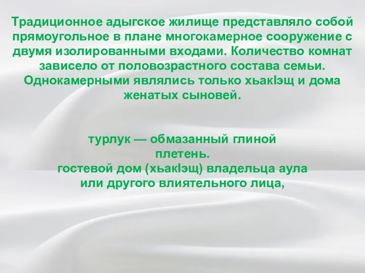 Традиционное адыгское жилище представляло собой прямоугольное в плане многокамерное сооружение с двумя